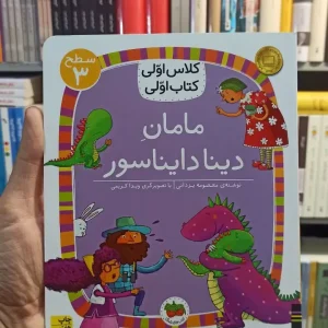 کلاس اولی کتاب اولی : مامان دینا دایناسور سطح 3 افق