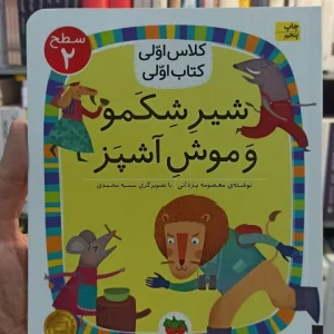 کلاس اولی کتاب اولی : شیر شکمو و موش آشپز سطح 2 افق