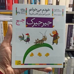 خودم می خوانم 27 جیرجیرک افق