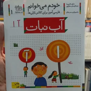 خودم می خوانم 1 آب نبات افق