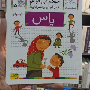 خودم می خوانم 15 یاس افق