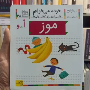 خودم می خوانم 28 موز افق