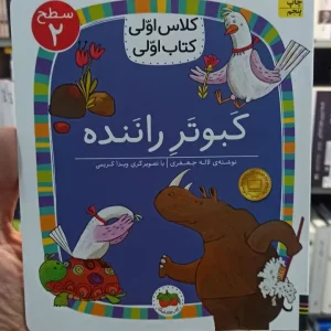 کلاس اولی کتاب اولی : کبوتر راننده سطح 2 افق