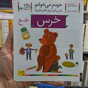خودم می خوانم 24 خرس افق