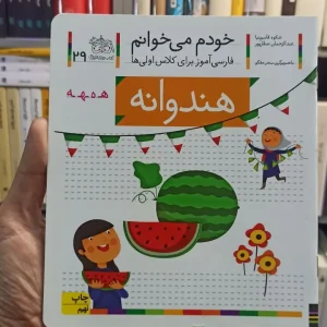 خودم می خوانم 29 هندوانه افق