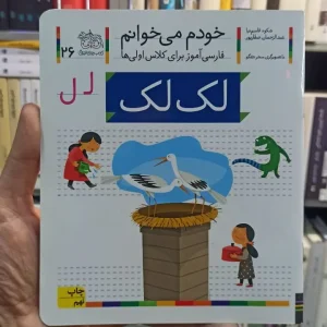 خودم می خوانم 26 لک لک افق