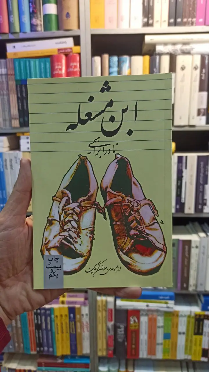 ابن مشغله نادر ابراهیمی روزبهان