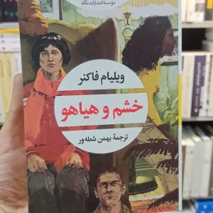 خشم و هیاهو فاکنر شعله ور نگاه