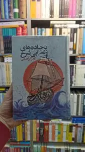 بر جاده های آبی سرخ نادر ابراهیمی روزبهان