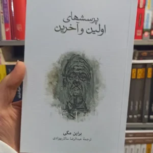 پرسشهای اولین و آخرین مکی نشرنو