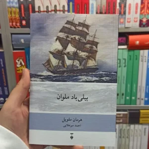 بیلی باد ملوان ملویل نشرنو