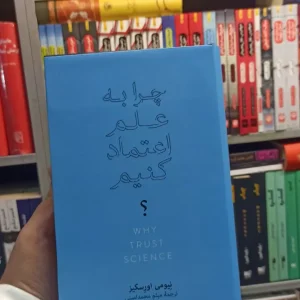 چرا به علم اعتماد کنیم اورسکیز نشرنو