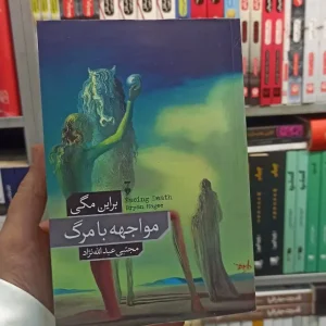 مواجهه با مرگ مگی نشرنو