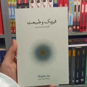 فیزیک و طبیعت هایزنبرگ نشرنو