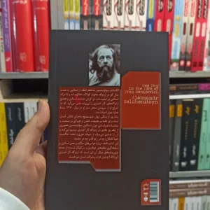 یک روز از زندگی ایوان دنیسوویچ سولژنیتسین نشرنو