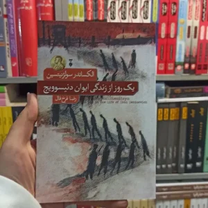 یک روز از زندگی ایوان دنیسوویچ سولژنیتسین نشرنو