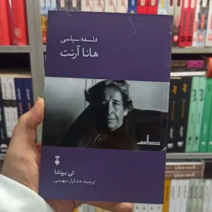 فلسفه سیاسی هانا آرنت بردشا نشرنو