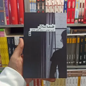 فلسفه ملال اسونسن نشرنو