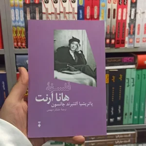 فلسفه هانا آرنت جانسون نشرنو