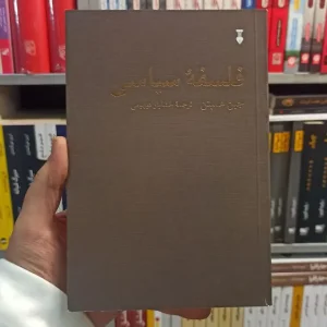 فلسفه سیاسی همپتن نشرنو