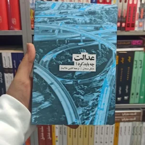 عدالت چه باید کرد سندل نشرنو