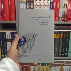 صدای غذا خوردن یک حلزون وحشی تووا بایلی نشرنو