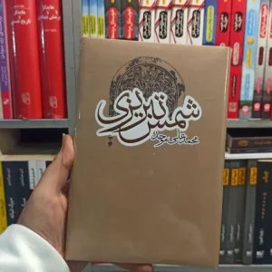 شمس تبریزی موحد نشرنو