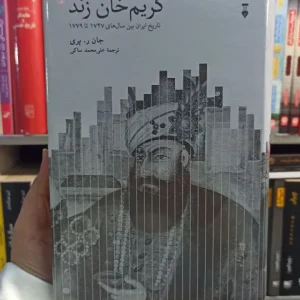 کریم خان زند ر.پری نشرنو