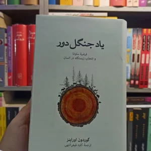 یاد جنگل دور اوراینز نشرنو