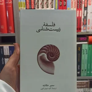 فلسفه زیست شناسی عکاشه نشرنو