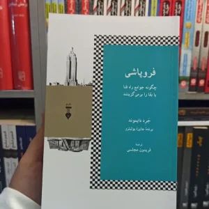 فروپاشی دایموند نشرنو