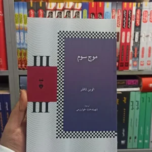 موج سوم تافلر نشرنو