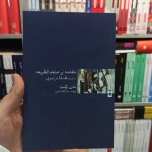 مقدمه بر مابعدالطبیعه برگسون نشرنو