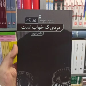 مردی که خواب بوده است پرک نشرنو