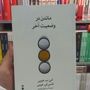 ماندن در وضعیت آخر هریس نشرنو