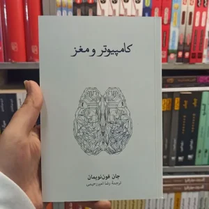 کامپیوتر و مغز فون نویمان نشرنو