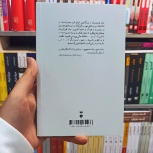 کامپیوتر و مغز فون نویمان  نشرنو