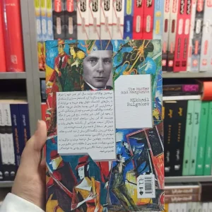 مرشد و مارگریتا بولگاکف نشرنو