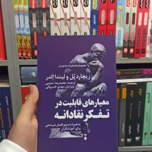 معیار های قابلیت در تفکر نقادانه نشرنو