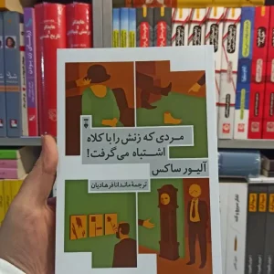 مردی که زنش را با کلاه اشتباه می گرفت ساکس نشرنو