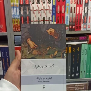گوبسک رباخوار بالزاک نشرنو