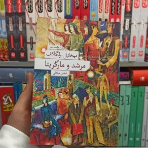 مرشد و مارگریتا بولگاکف نشرنو