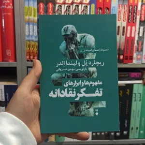 مفهوم ها و ابزار های تفکر نقادانه نشرنو