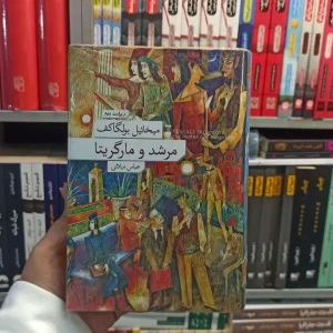 مرشد و مارگریتا بولگاکف زرکوب نشرنو