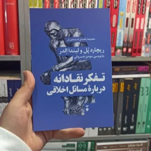 تفکر نقادانه درباره مسائل اخلاقی نشرنو