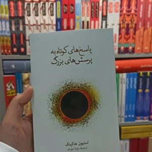 پاسخ های کوتاه به پرسش های بزرگ هاکینگ نشرنو