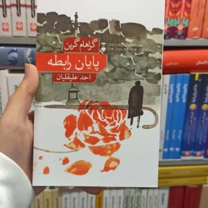 پایان رابطه گرین نشرنو