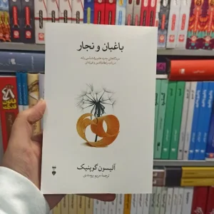 باغبان و نجار گوپنیک نشرنو