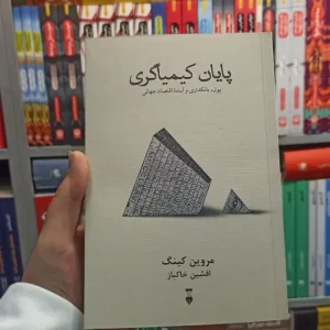 پایان کیمیاگری کینگ نشرنو