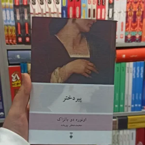 پیر دختر بالزاک نشرنو